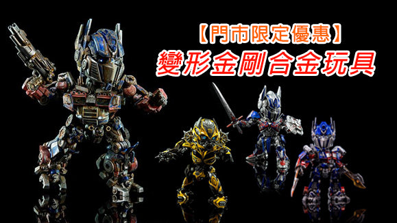【門市限定優惠】鍾意變形金剛既朋友有福了!