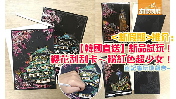 <新假期> 推介 : 【韓國直送】新品試玩!櫻花刮刮卡~粉紅色超少女!附記者玩後報告