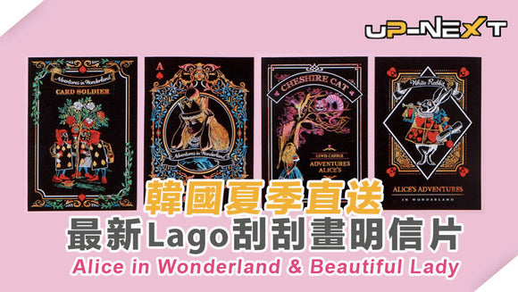【韓國直送】治癒系刮畫藝術,Lago Alice in Wonderland & Beautiful Lady 新貨到店