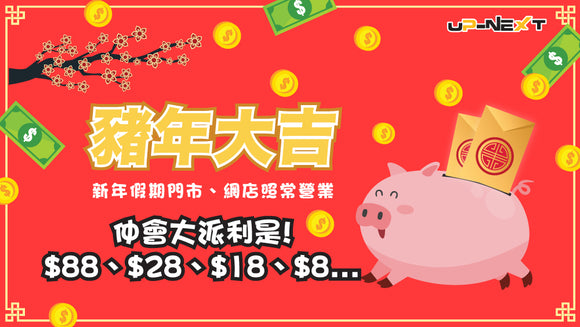 【UP-NEXT門市大派利是】派出過百封$88、$28、$18、$8卡通精品玩具現金券