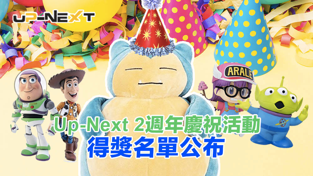 Up-Next HK 2 週年慶祝活動 - 得獎名單公布 - Giveaway 2nd Anni