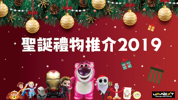 【聖誕禮物2019】Up-Next 精選聖誕精品/家品擺設/電子產品推介🎁