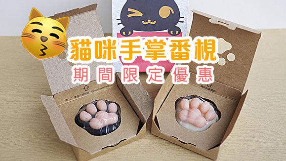 貓咪手掌番梘 - 期間限定優惠