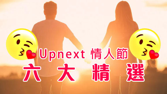 【情人節特集】Upnext 情人節六大精選