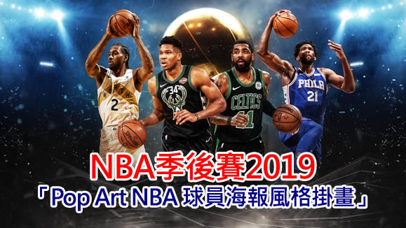 NBA季後賽2019 - 同支持嘅球星打打氣靠晒佢