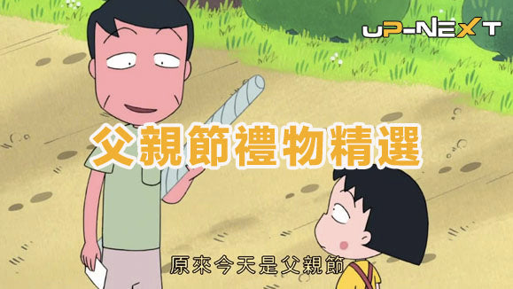 2018 父親節禮物精選