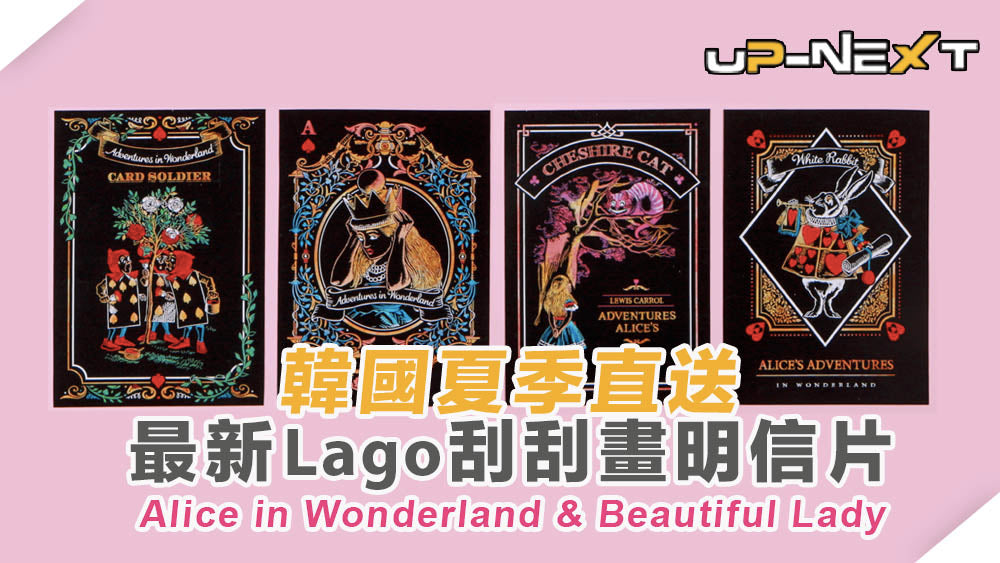【韓國直送】治癒系刮畫藝術，Lago Alice in Wonderland & Beautiful Lady 新貨到店