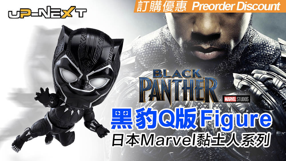日本黏土人Marvel系列 - Q版黑豹 Black Panther Infinity Edition Figure