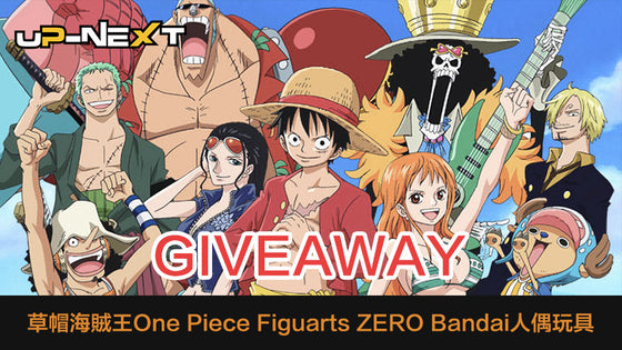 【Giveaway】所有海賊王迷注意！Up-Next將會免費送出草帽海賊王Figuarts Zero Bandai人偶玩具！