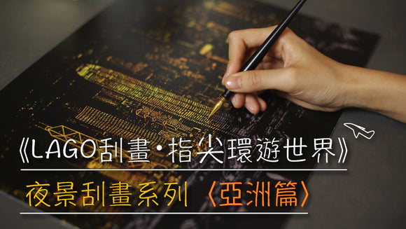 LAGO Scratch Art Drawing - Scratch Your Dream Place