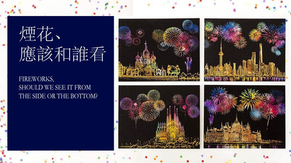 《煙花，應該和誰看》