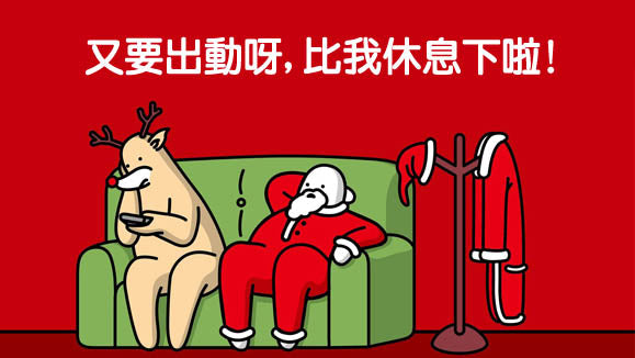 過完雙11 同BLACK FRIDAY. Mr. DoNothing 宣揚聖誕慢活態度