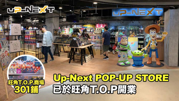 【UP-NEXT@旺角T.O.P商場】聖誕節買卡通玩具精品更方便！更優惠！