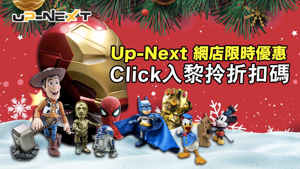 Up-Next 網店限時優惠 | 聖誕禮物2018 | 卡通玩具精品折扣