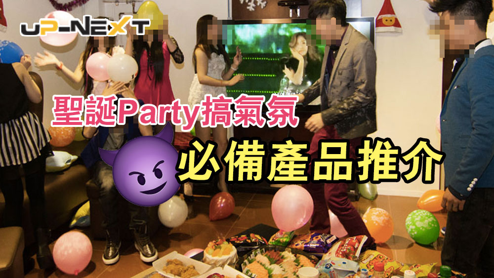 【聖誕禮物2018】聖誕搞Party搞氣氛必備產品推介 | Up-Next HK