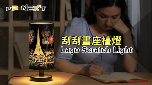 【聖誕禮物2018】韓國 Lago Scratch Light 刮刮畫座檯燈(刮刮燈)
