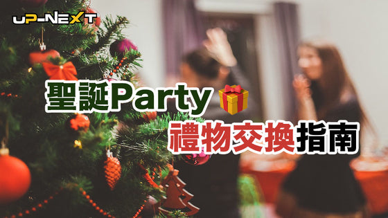 【聖誕禮物2019】聖誕Party禮物交換指南 🎄🎁 🧭