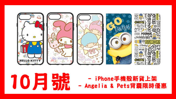 10月號 - iPhone手機殼新貨上架及Angelia & Pets背囊限時優惠