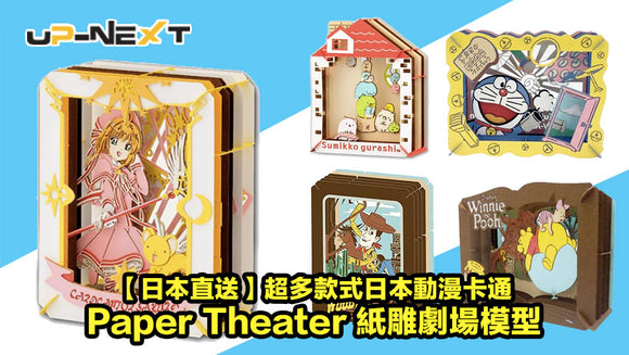 【日本直送】超多款式日本動漫卡通 Paper Theater 紙雕劇場模型