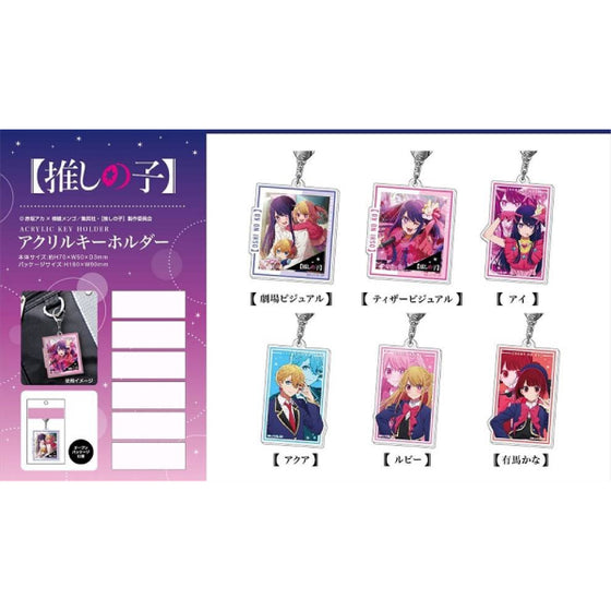 我推的孩子亞加力鎖匙扣 (6種)