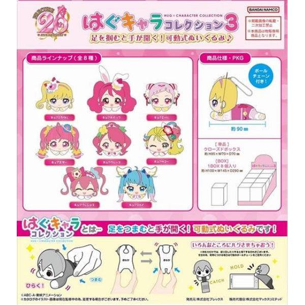 光之美少女20週年 角色擁抱公仔系列 第3彈 (一套8款)