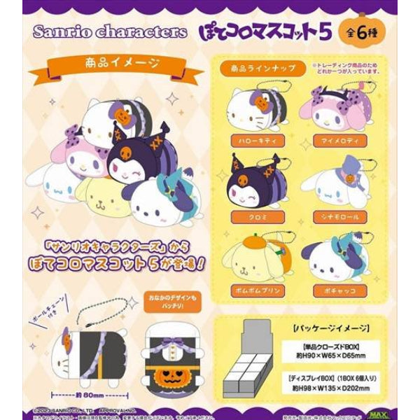 Sanrio Potekoro 吉祥物公仔 第5彈 (一套6款)