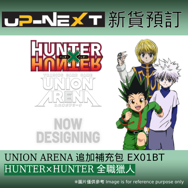 UNION ARENA追加補充包 全職獵人 HUNTER×HUNTER [EX01BT] (一盒12包)