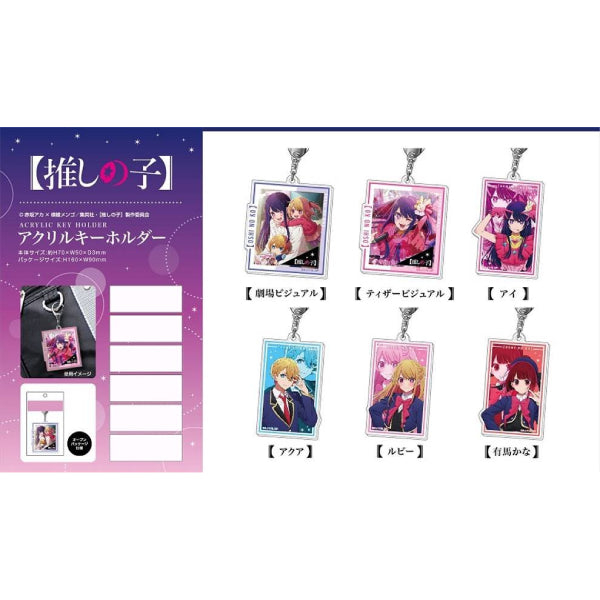 我推的孩子亞加力鎖匙扣 (6種) (2023年11月再販版本)