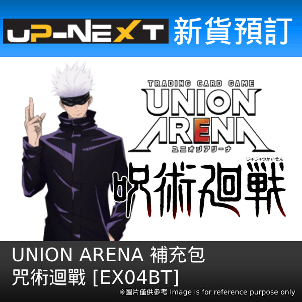 UNION ARENA 補充包 咒術迴戰 [EX04BT] (一盒16包)