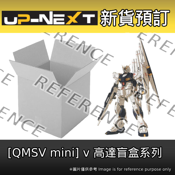 [QMSV mini] 盲盒 ν高達 (一盒8個)