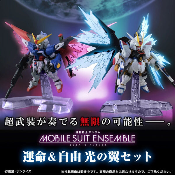 機動戰士高達 Ensemble 命運&自由 光之翼Set