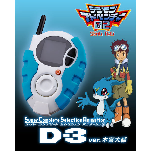Super Complete Selection Animation D-3 暴龍機 本宮大輔 ver.