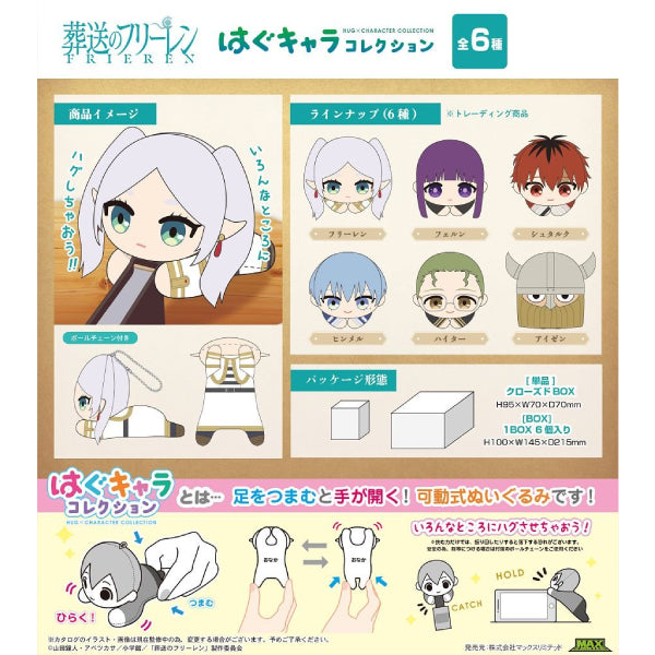 葬送的芙莉蓮 角色擁抱公仔系列 第1彈 (一套6款)