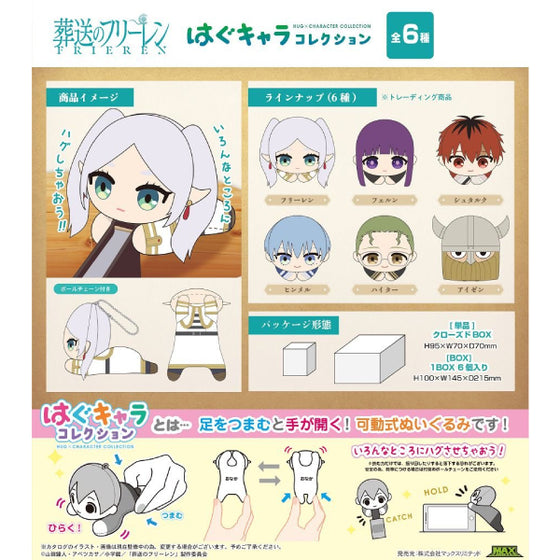 葬送的芙莉蓮 角色擁抱公仔系列 第1彈 (一套6款)