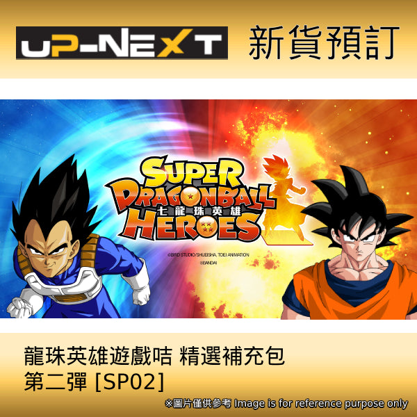 龍珠英雄遊戲咭 精選補充包 第二彈 [SP02] (一盒20包)