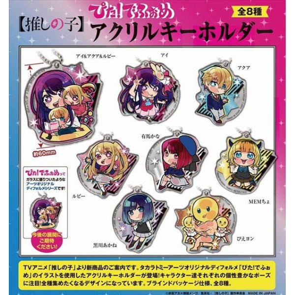 《我推的孩子》 Pita! 亞加力鎖匙扣 (一套8款)