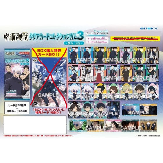 咒術迴戰 懷玉 玉折 透明卡香口膠 第3彈 (一盒16包)