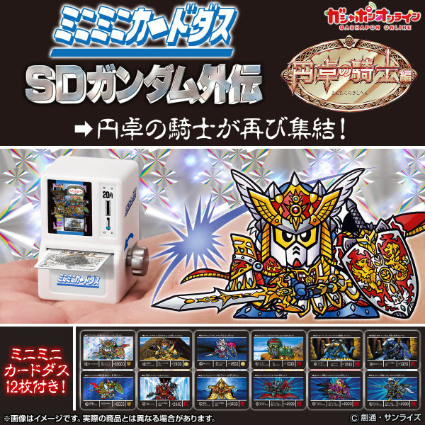SD高達外傳圓桌騎士編迷你卡機扭蛋 (一套8款)