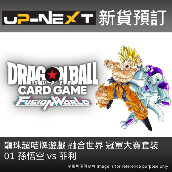 龍珠超咭牌遊戲 融合世界 冠軍大賽套裝 01 孫悟空 vs 菲利