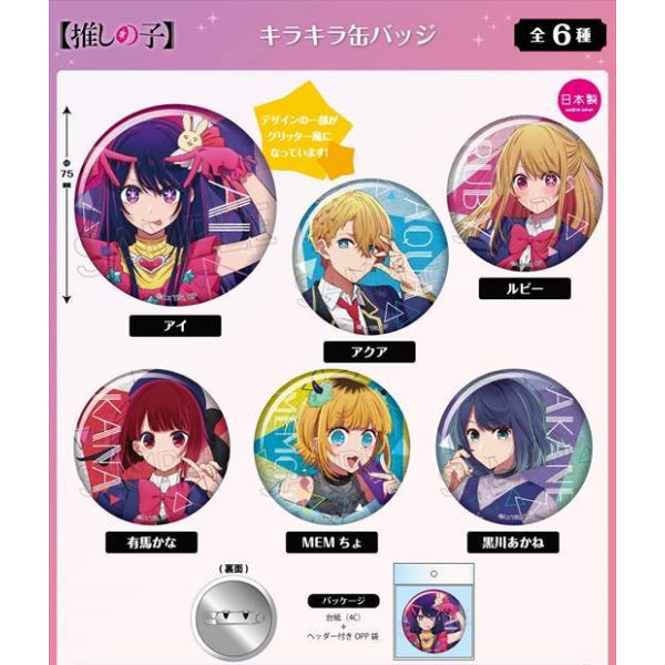 我推的孩子 Kirakira 襟章 (6種)
