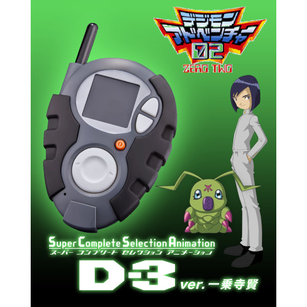 Super Complete Selection Animation D-3 暴龍機 一乘寺賢 ver.