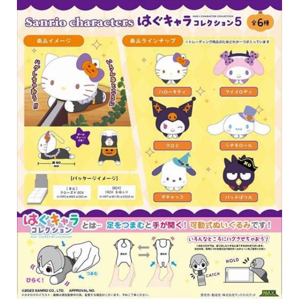 Sanrio 角色擁抱公仔系列 第5彈 (一套6款)