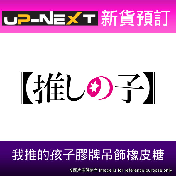 我推的孩子膠牌吊飾橡皮糖第1彈 (一盒12個)