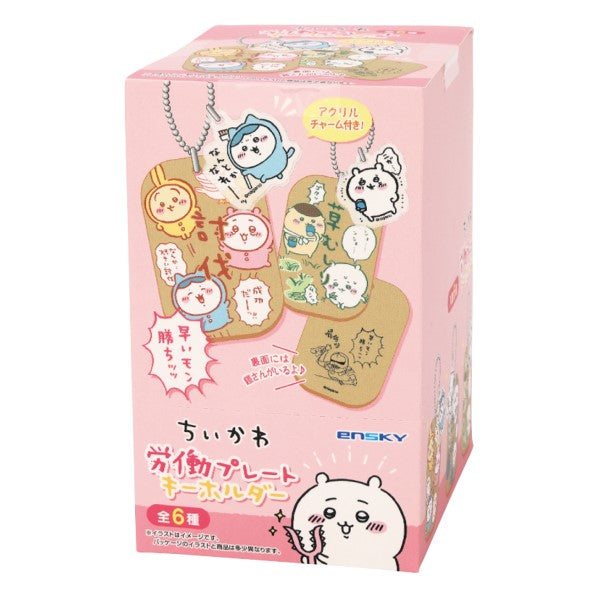 Chiikawa 勞動主題鎖匙扣 第1彈 (一套6款)