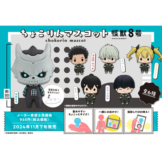 [CHOKORIN]《怪獸8號》Vol.1 (一套6款)