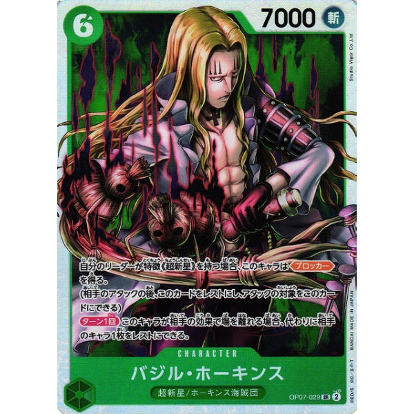 [OP-07] Basil Hawkins / バジル・ホーキンス OP07-029 SR 貝西·霍金斯