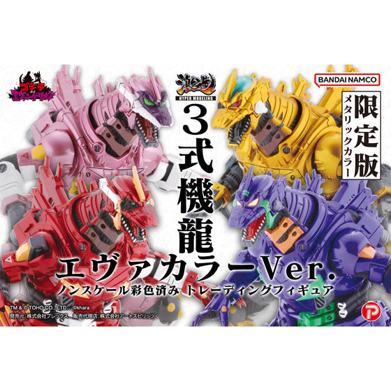 機甲哥斯拉 [重武裝] MFS-3 3式機龍 (EVA 金屬配色) (一套4款)