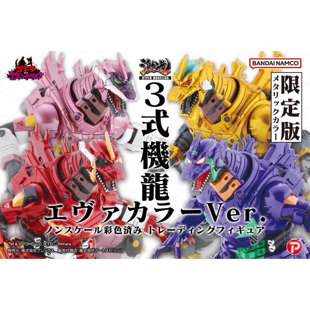 機甲哥斯拉 [重武裝] MFS-3 3式機龍 (EVA 金屬配色) (一套4款)
