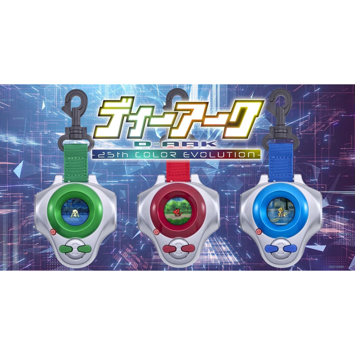[魂SHOP限定] D-ARK弧光機 25週年色彩進化 (松田啟人 / 牧野留姬 / 李健良)