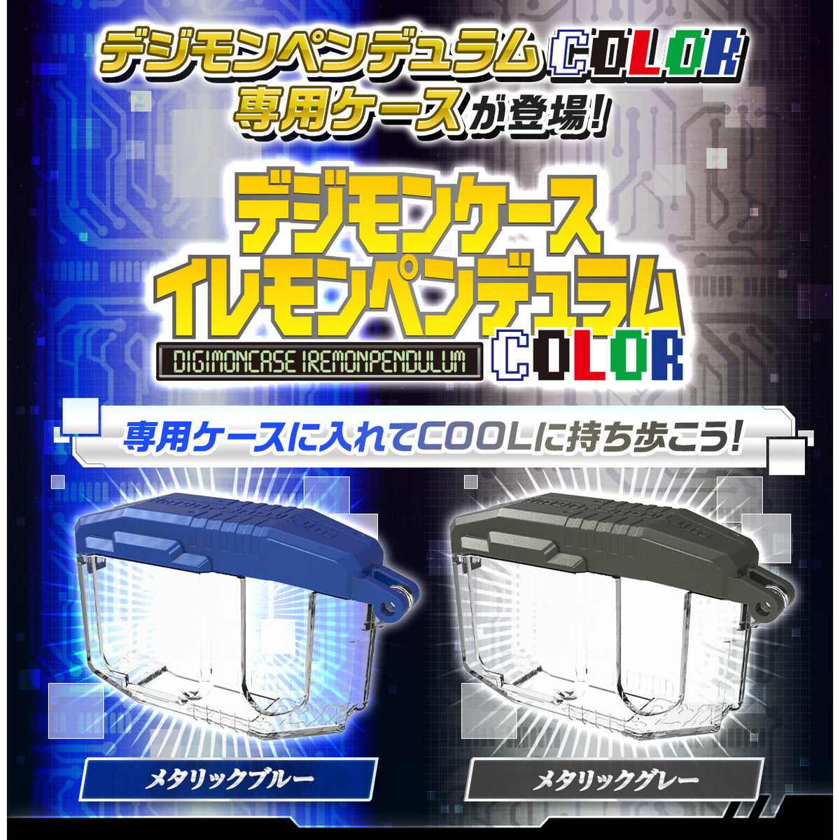[魂SHOP限定] 數碼暴龍超代彩色機 保護殼 (金屬藍 / 金屬灰)